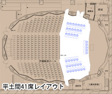 平土間41席レイアウト