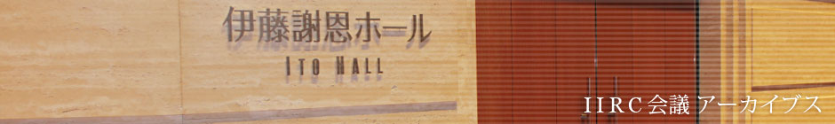 IIRC会議アーカイブス