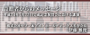 完成記念祝賀会挨拶