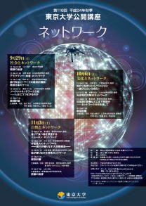 第116回東京大学公開講座