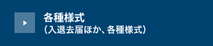 各種様式 （入退去届け他、各種様式 PDF）