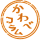 （かわべコラム）