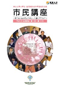 「新領域創世科学研究科市民講座～震災後の生活をより安心して暮らすために～」