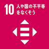 目標10：人や国の不平等をなくそう