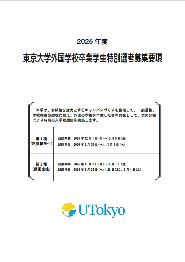 2025年度 東京大学外国学校卒業学生特別選考募集要項