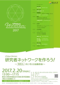 UTokyo Women 研究者ネットワークを作ろう～共に考える協働参画～
