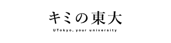 キミの東大