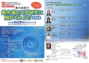 「最先端の工学研究に触れてみよう！2018」