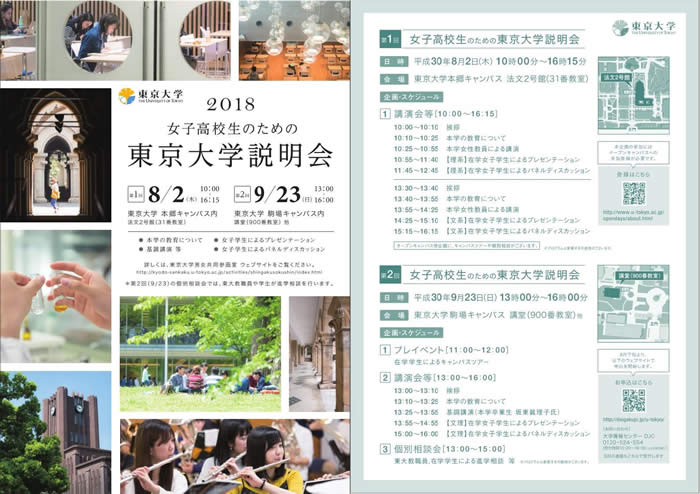 「第1回女子高校生のための東京大学説明会」（本郷キャンパス）