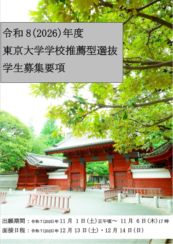 令和8(2026)年度 東京大学学校推薦型選抜学生募集要項