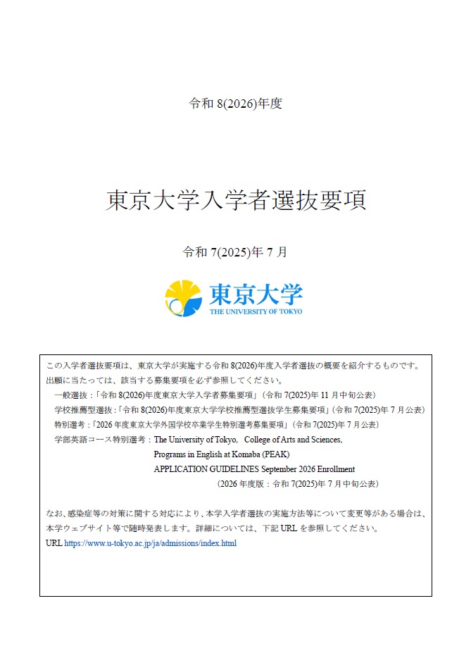 東京大学入学者選抜要項