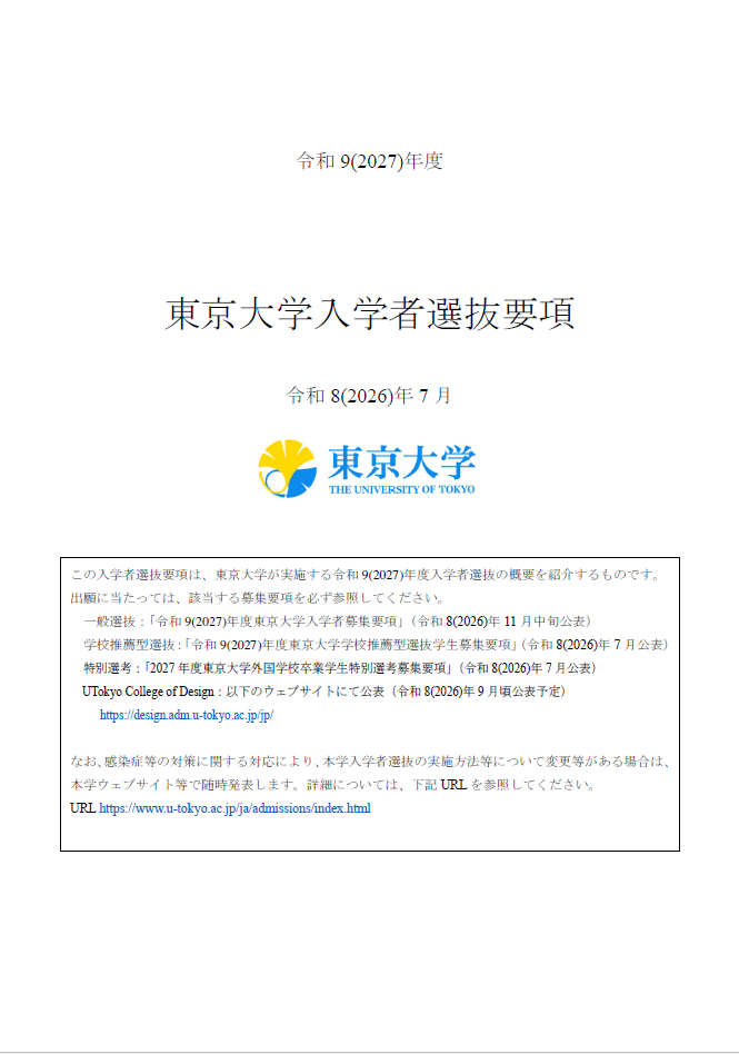 東京大学入学者選抜要項