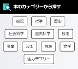 書籍検索機能に「カテゴリー」検索が追加されました。