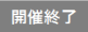 開催終了