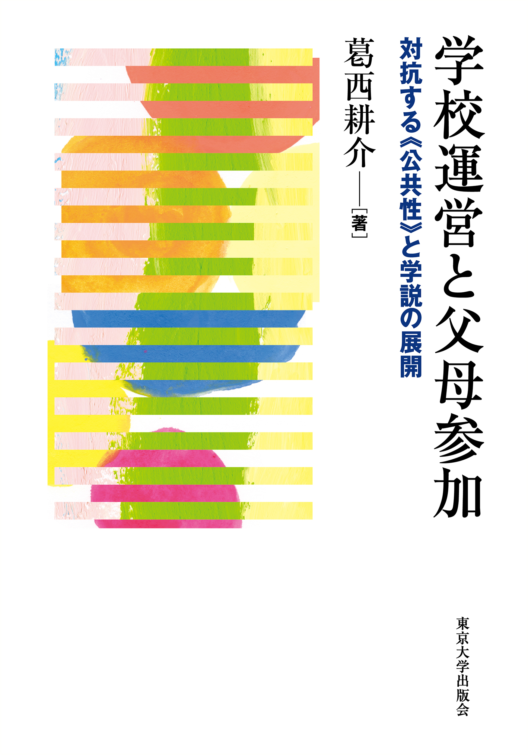 白い表紙にカラフルな丸とボーダーの抽象画