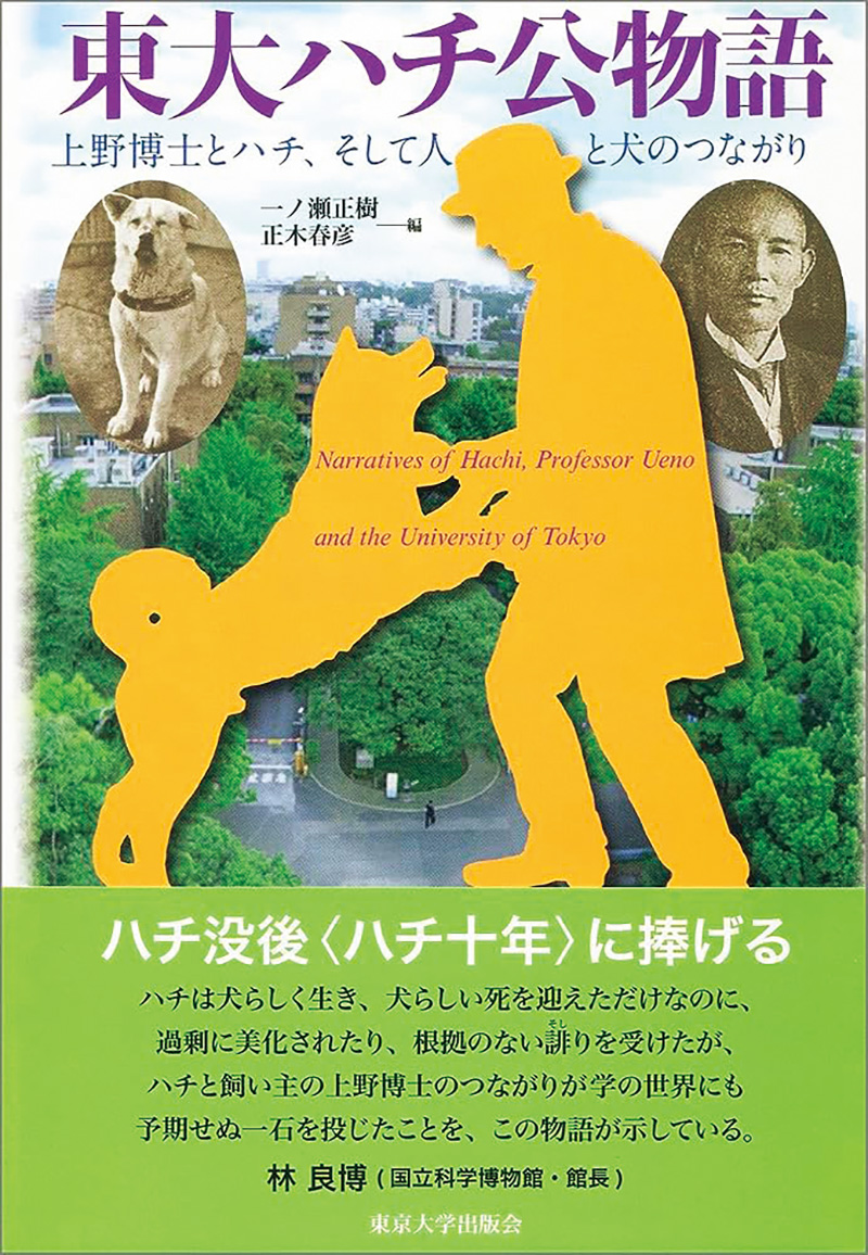 東大ハチ公物語