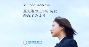女子中高生のみなさん、最先端の工学研究に触れてみよう! 2023