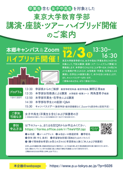 卒業生含む女子中高生を対象とした東京大学教育学部講演・座談・ツアー（ハイブリッド開催）
