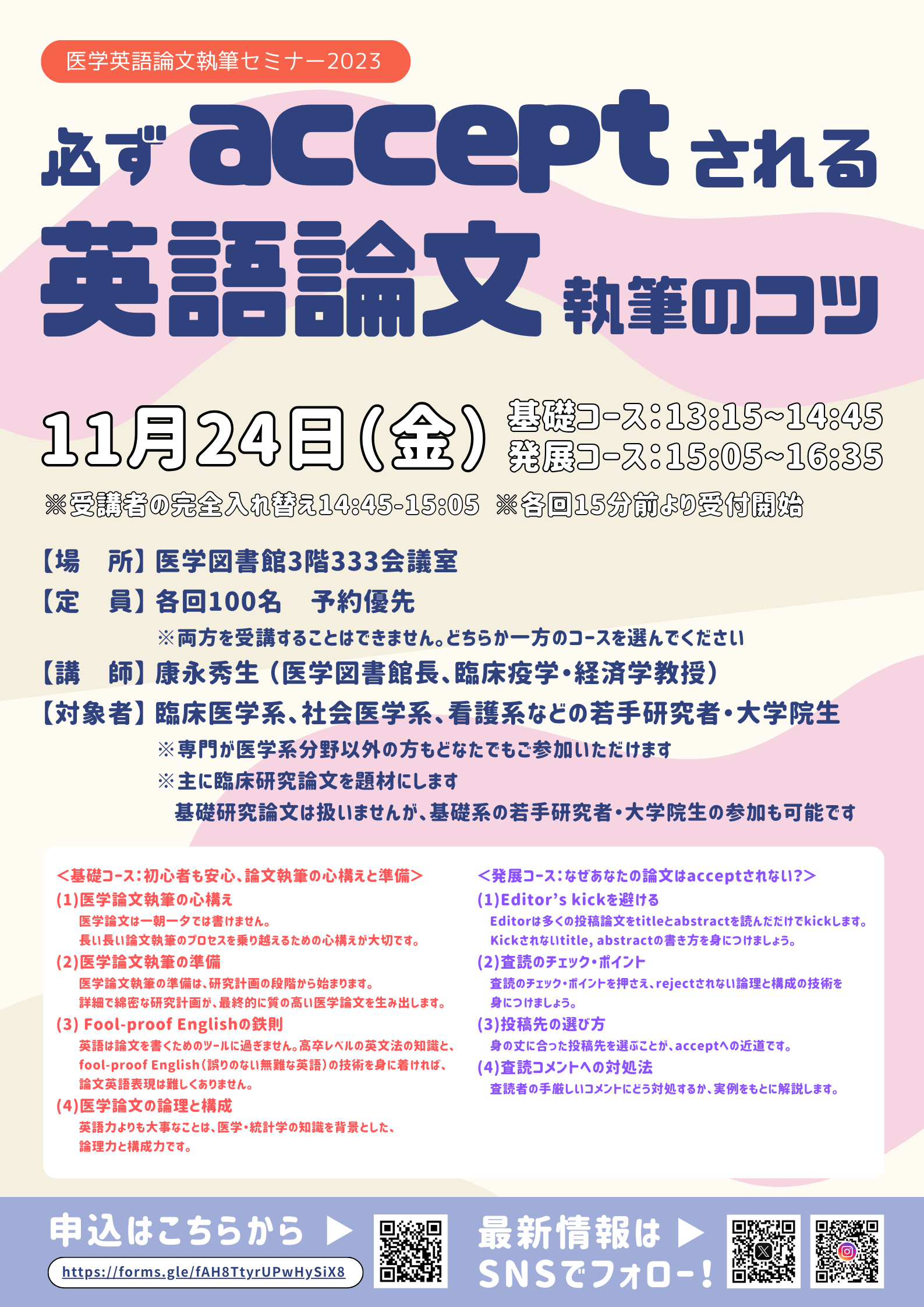 医学英語論文執筆セミナー~必ずacceptされる医学英語論文執筆のコツ