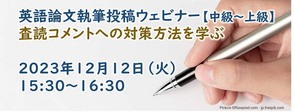 英語論文執筆投稿ウェビナー【中級~上級】