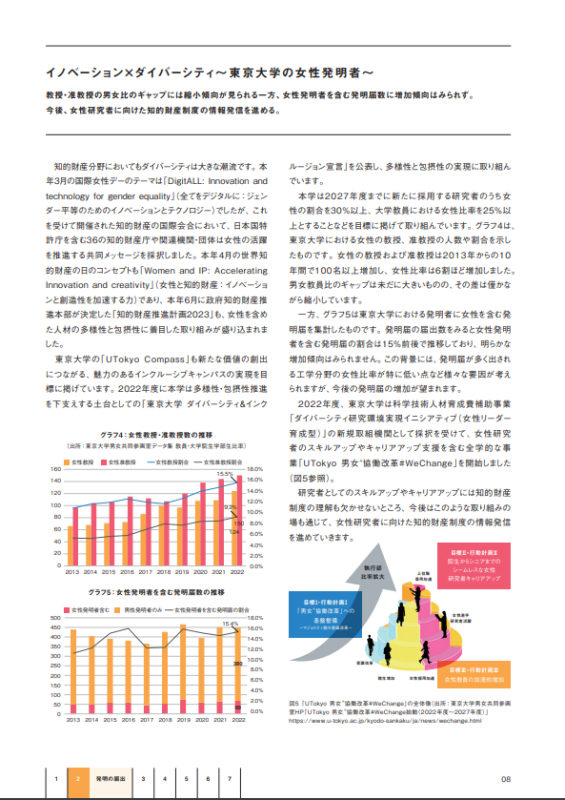 【イノベーション×ダイバーシティ~東京大学の女性発明者~】<PDF:当該ページ P 8>