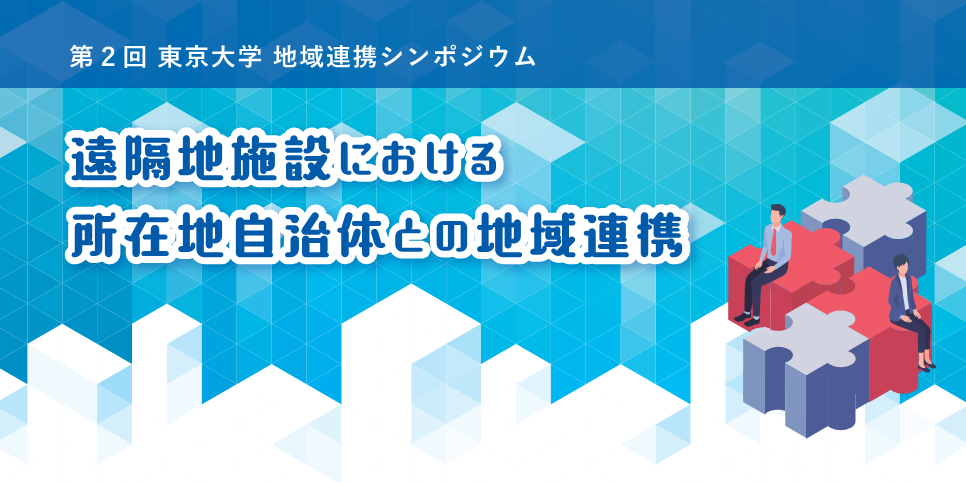 The 2nd UTokyo Symposium on Regional Collaboration - Regional collaboration between the university's remote facilities and local governments.