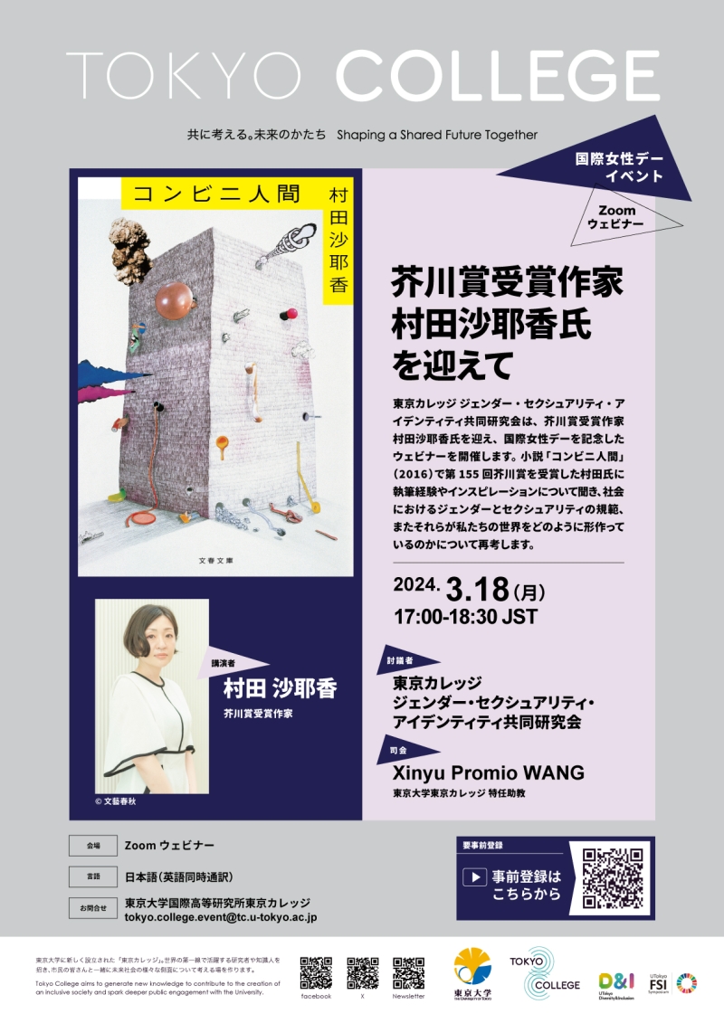 国際女性デーイベント:「芥川賞受賞作家 村田沙耶香氏を迎えて」