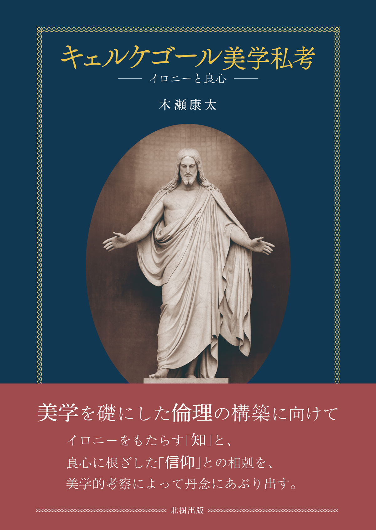 ネイビーの表紙、キリストの像