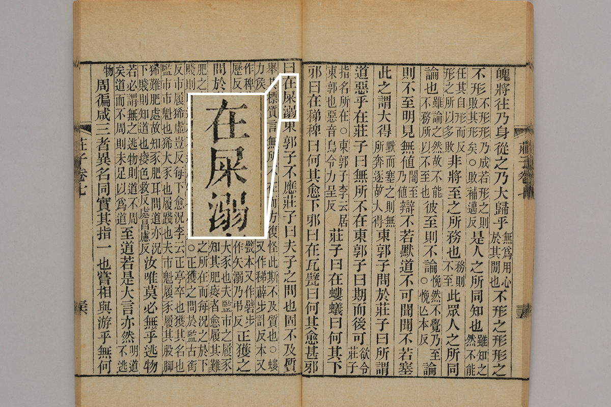 『荘子十巻』(郭象注、陸德明音義、覆明世德堂本)