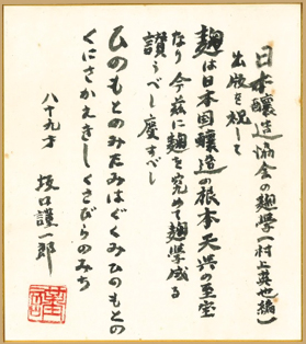 坂口謹一郎名誉教授の自筆で書かれた色紙(日本醸造協会所蔵)。この「麹を究めて」は商品のパッケージにも使われています。