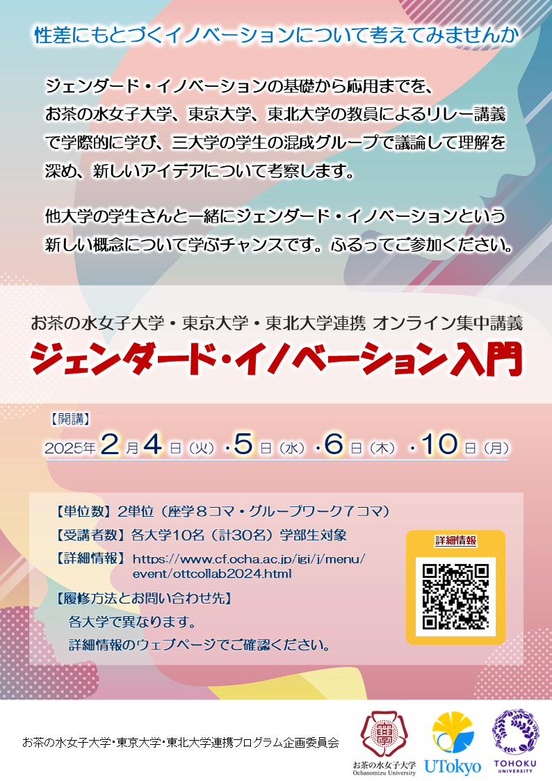 お茶の水女子大学・東京大学・東北大学連携オンライン集中講義 「ジェンダード・イノベーション入門」