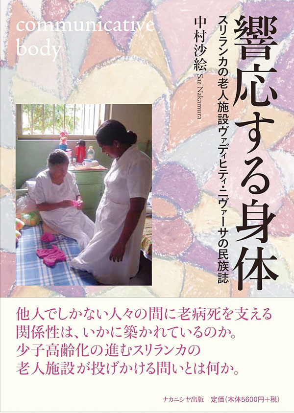 『響応する身体 スリランカの老人施設ヴァディヒティ・ニヴァ—サの民族誌』