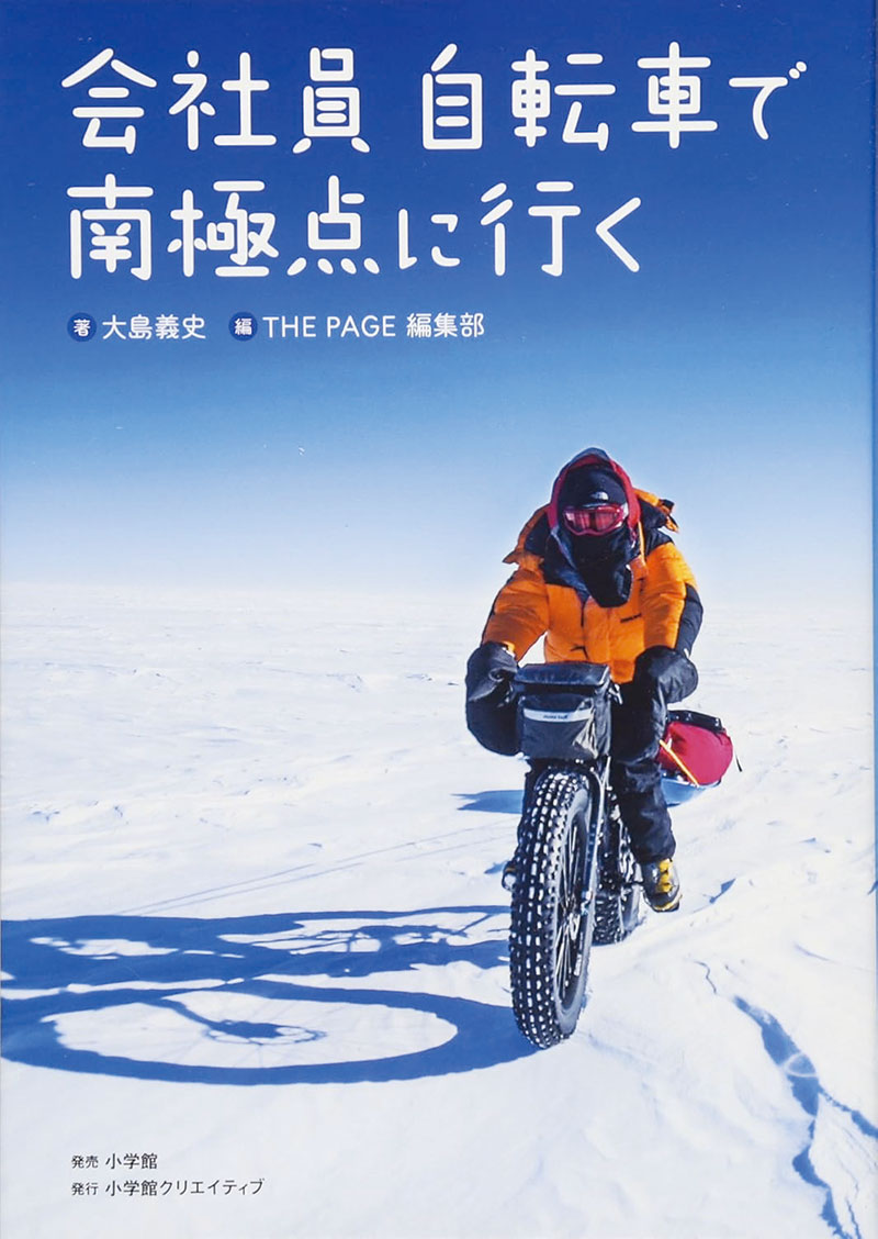 『会社員　自転車で南極点に行く』（小学館、2016年）
