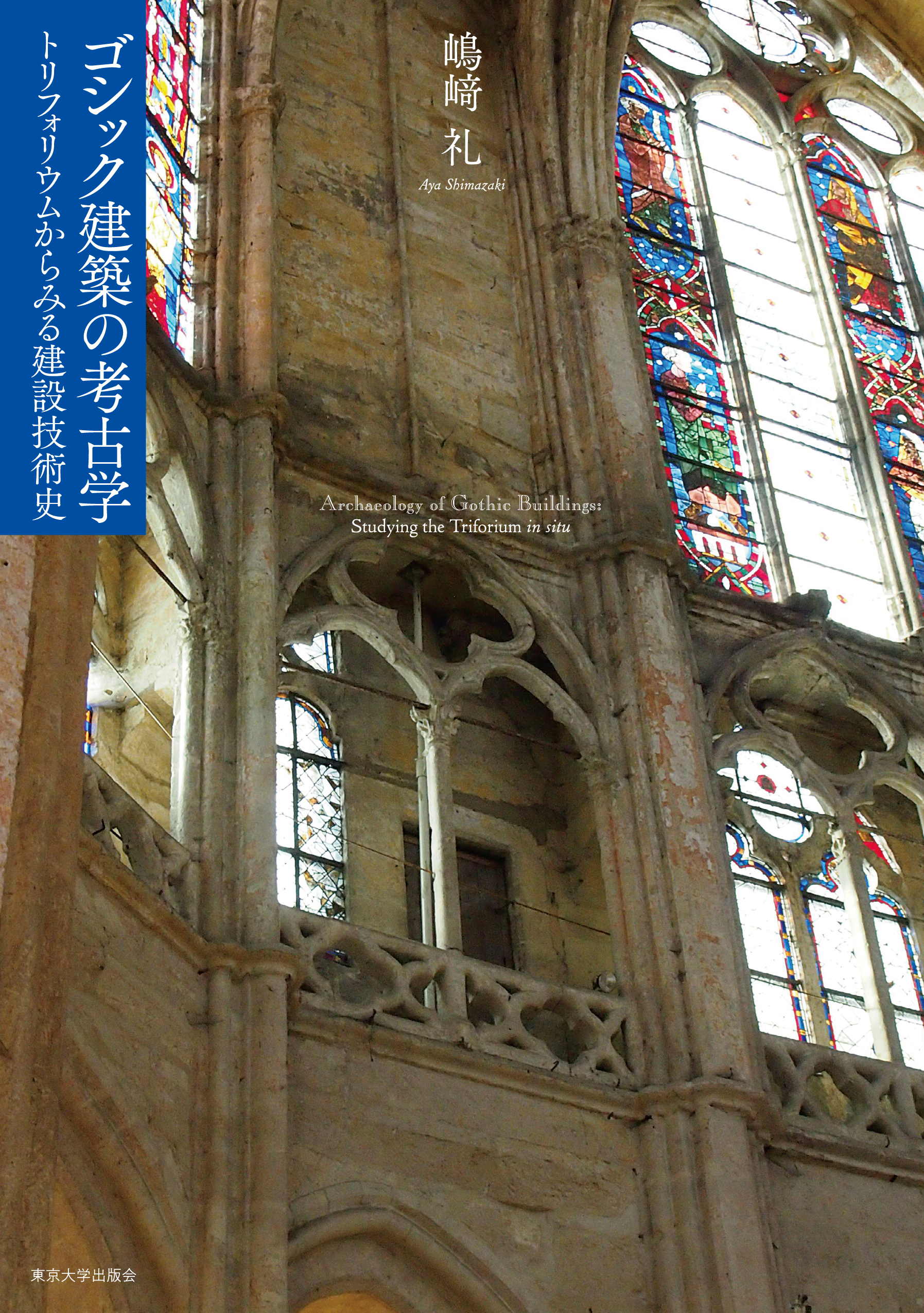 ゴシック建築、ステンドグラスの写真