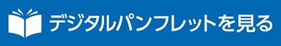 デジタルブックへのリンクアイコン