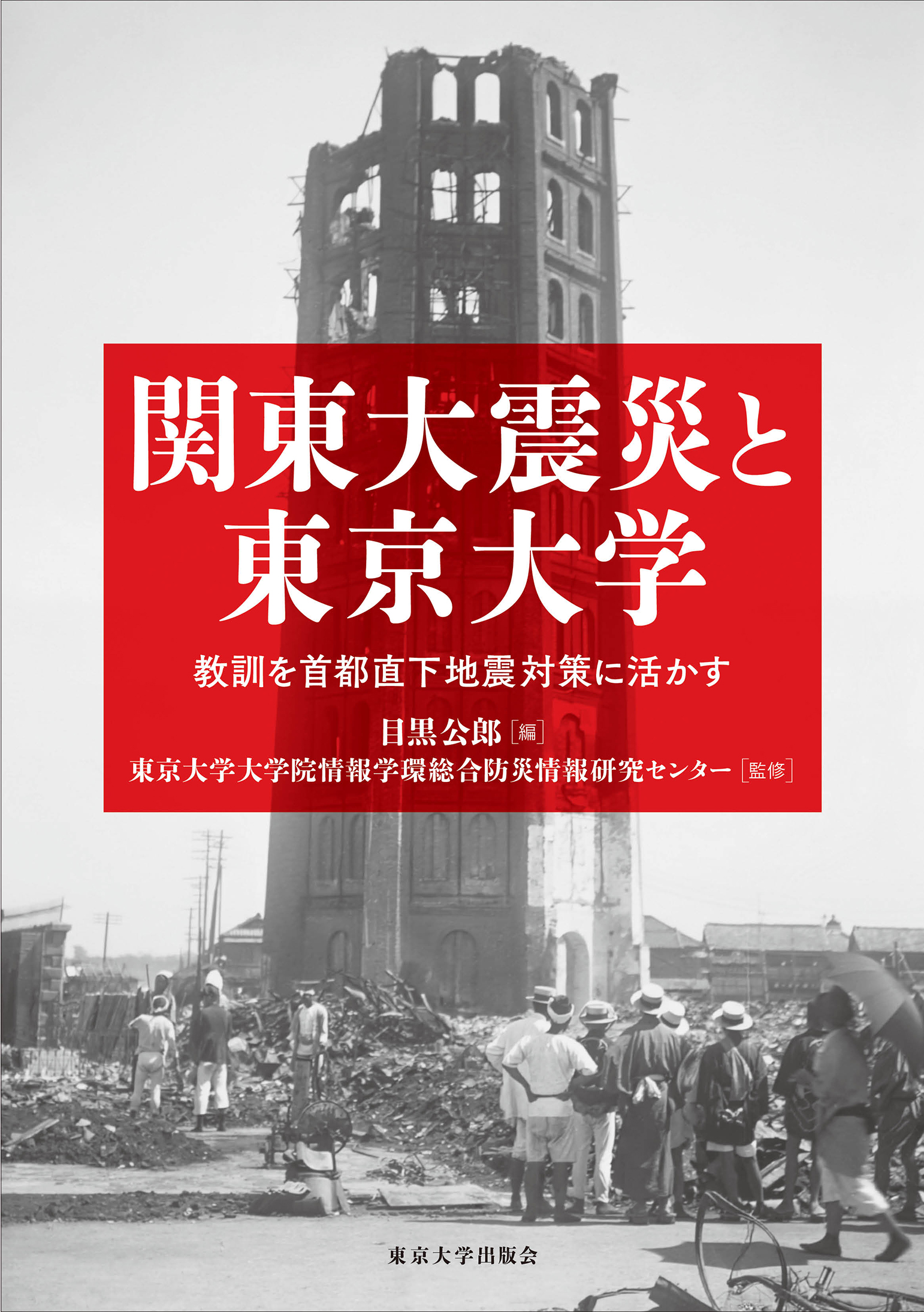 『関東大震災と東京大学』