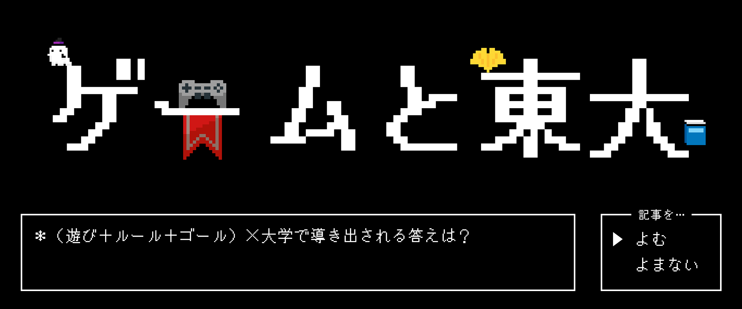 ゲームと東大