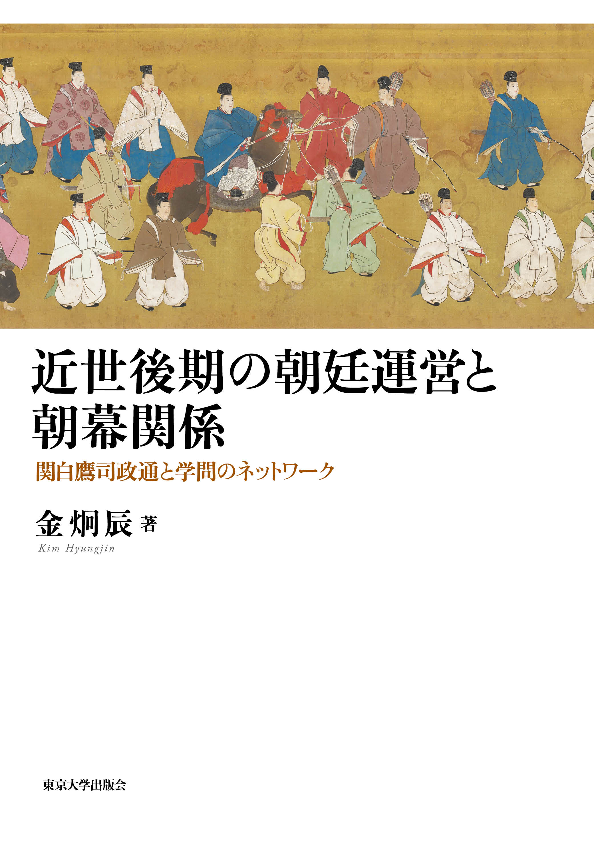 白地の表紙の上部に古い宮廷装束の男たちの姿を描いた絵画の一場面