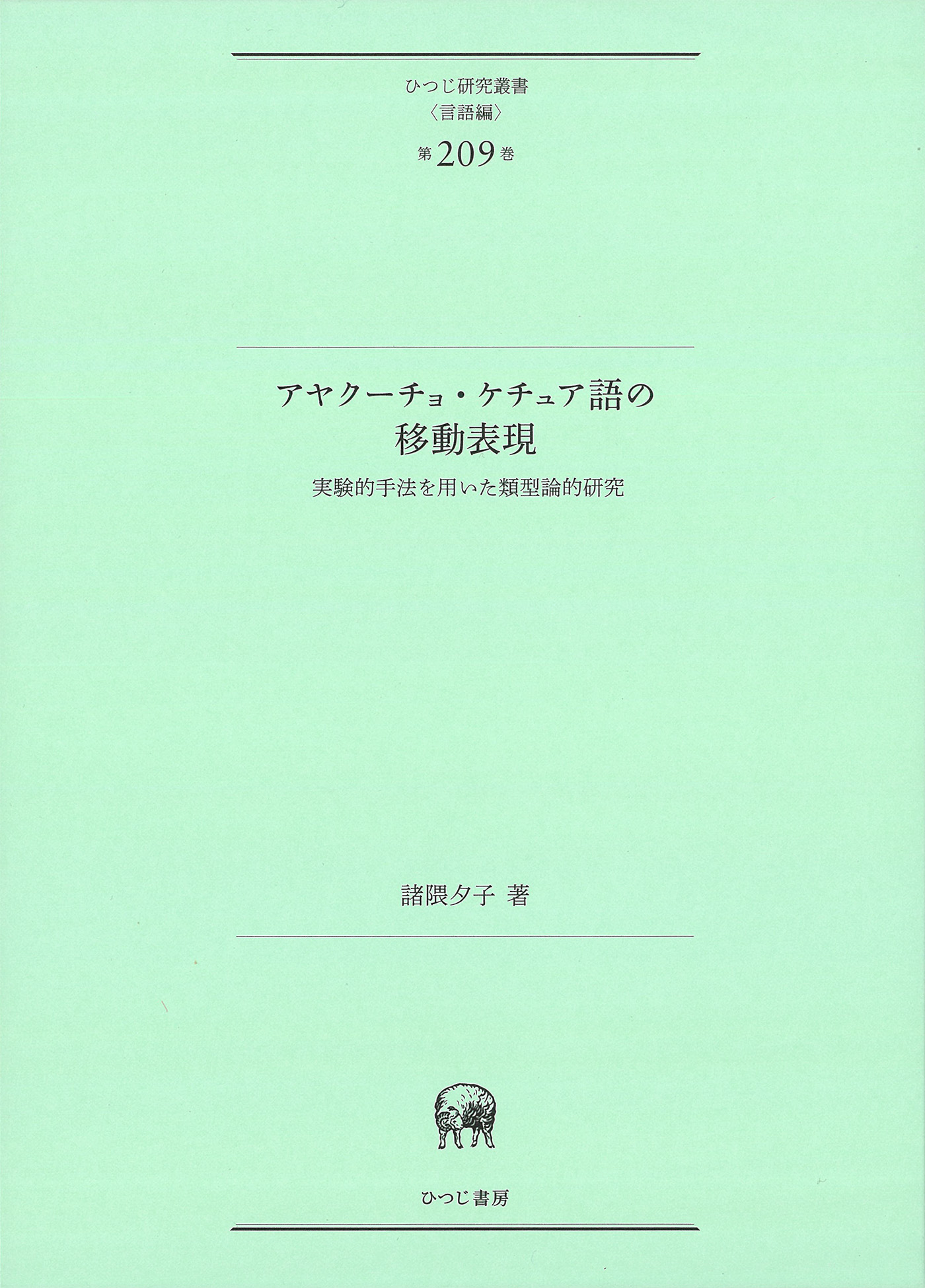 緑色の表紙に横書きでタイトル、著者名など