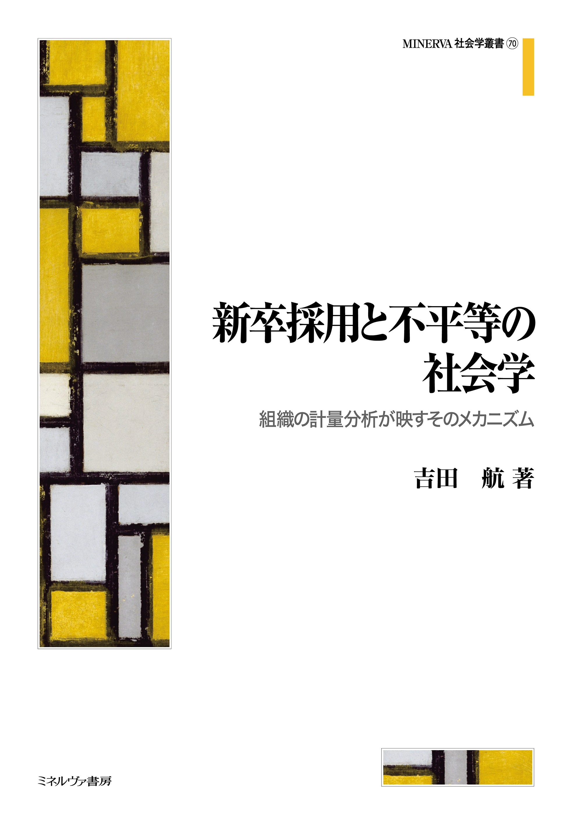 白い表紙の右寄りに横書きのタイトル、著者名など。左側に黄色・グレー・白の四角形の幾何学模様