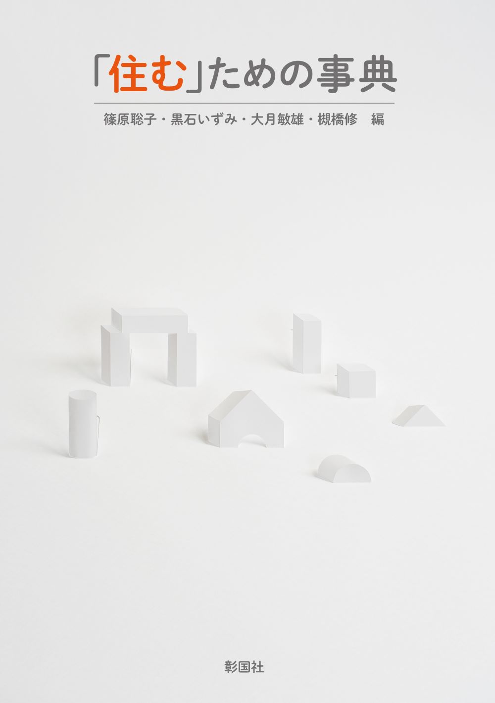ライトグレーの表紙に建物のCG