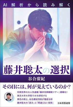 谷合廣紀さんの著書『AI解析から読み解く 藤井聡太の選択』