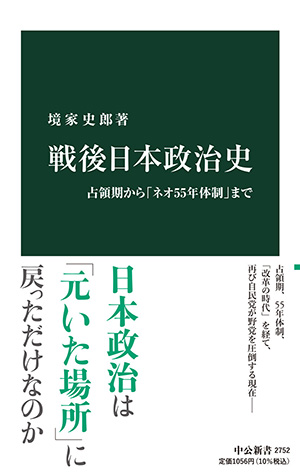 境家史郎先生の著書『戦後日本政治史 占領期から「ネオ55年体制」まで』