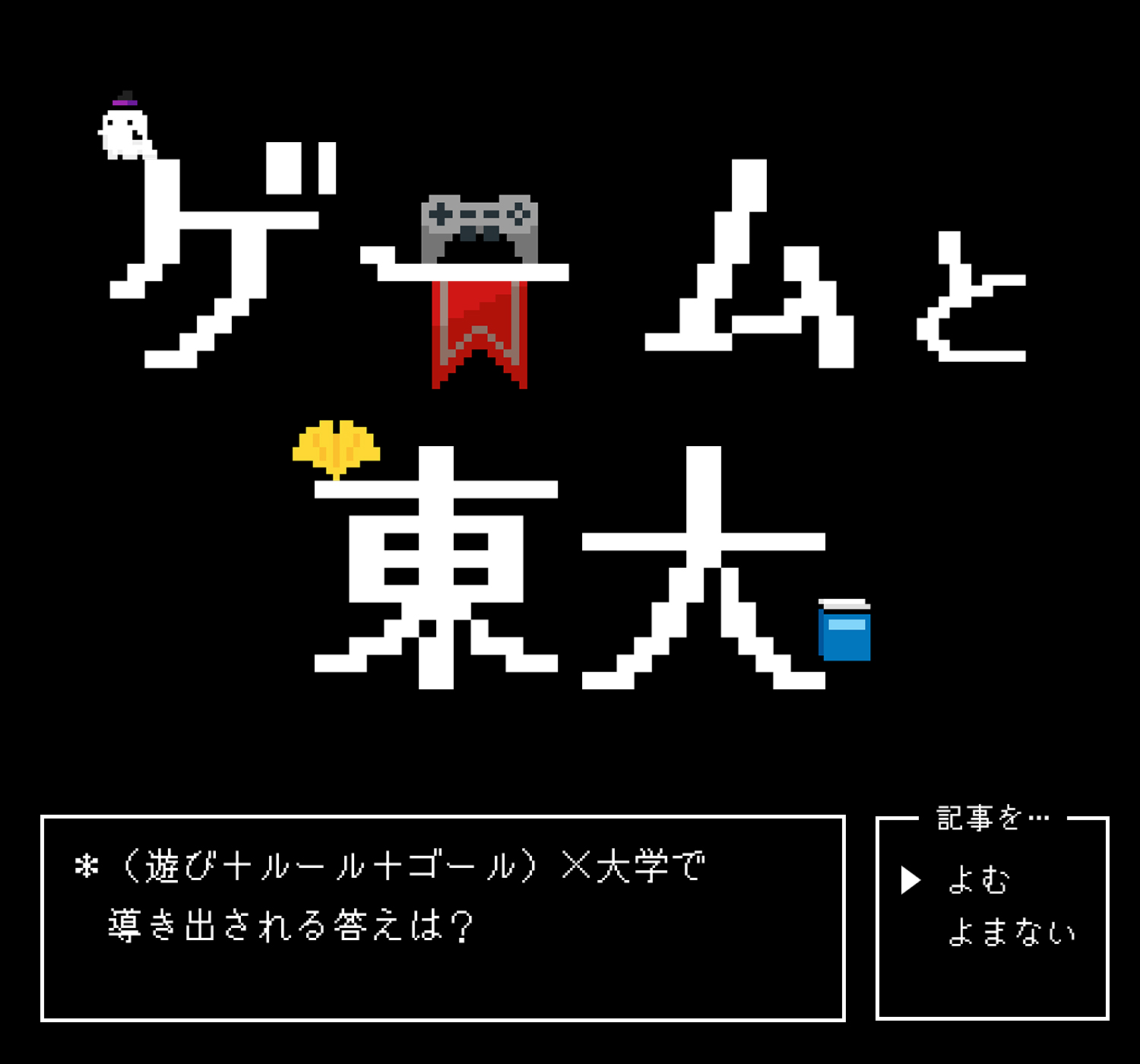 ゲームと東大