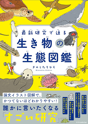 『最新研究で迫る　生き物の生態図鑑』の書影