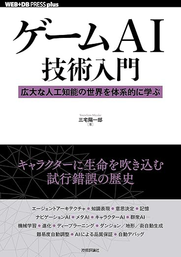 『ゲームAI技術入門』（三宅陽一郎著、技術評論社、2019年）