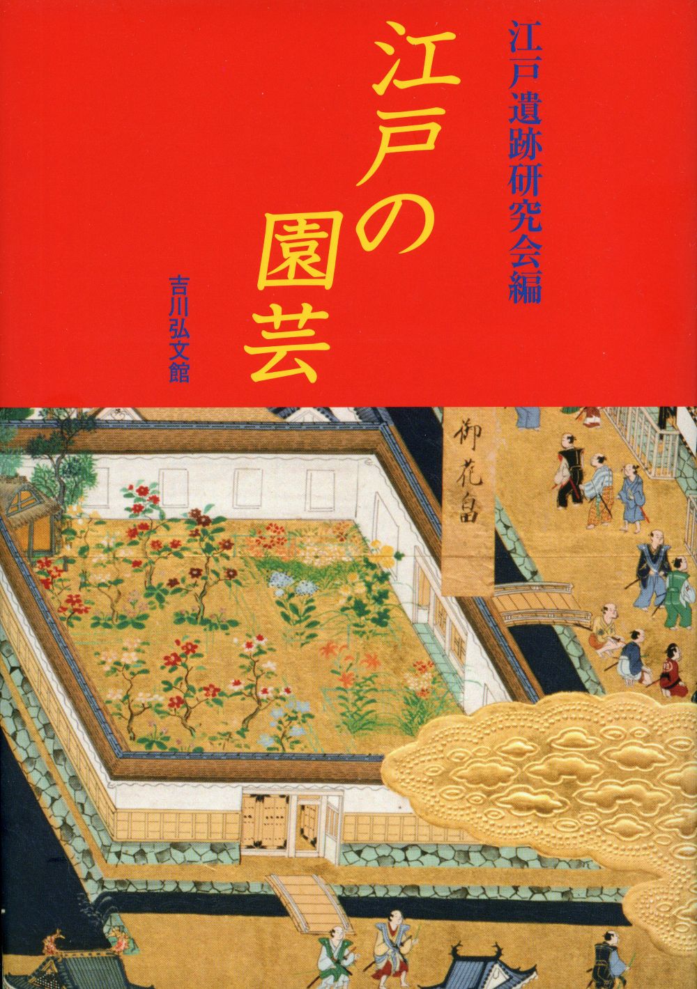 江戸時代の園芸風景の絵