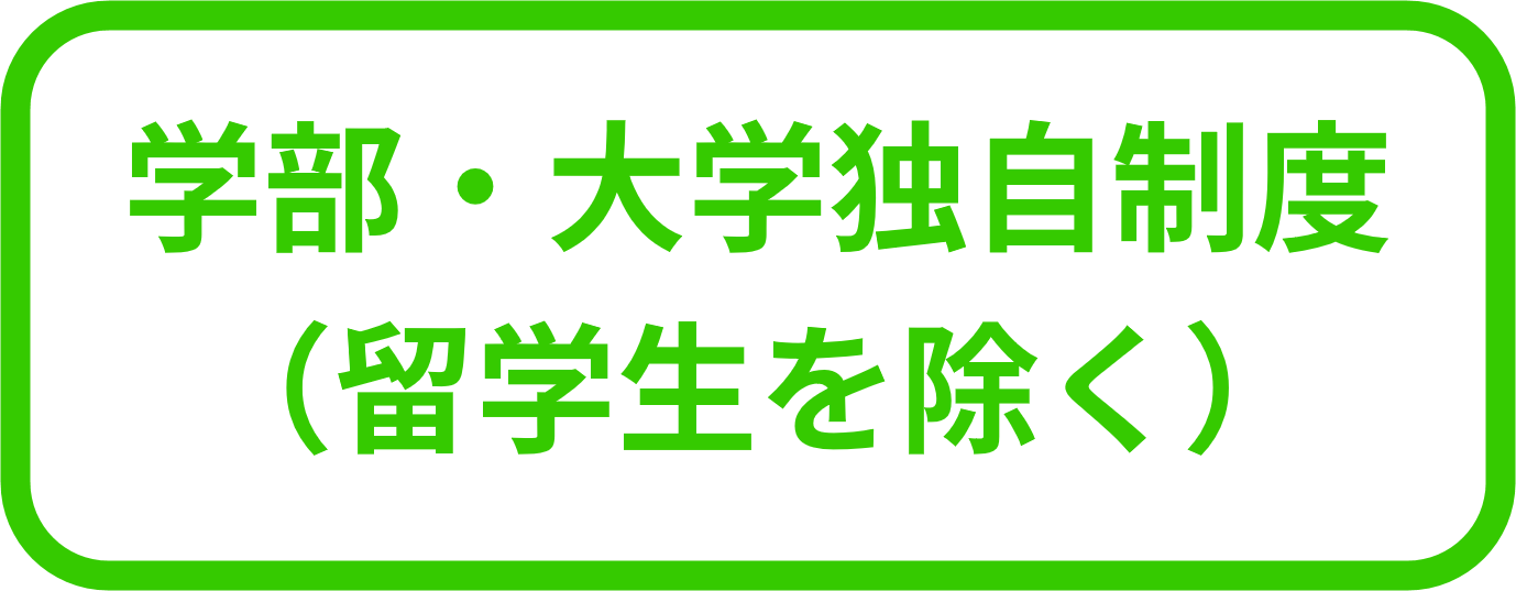 学部 独自制度