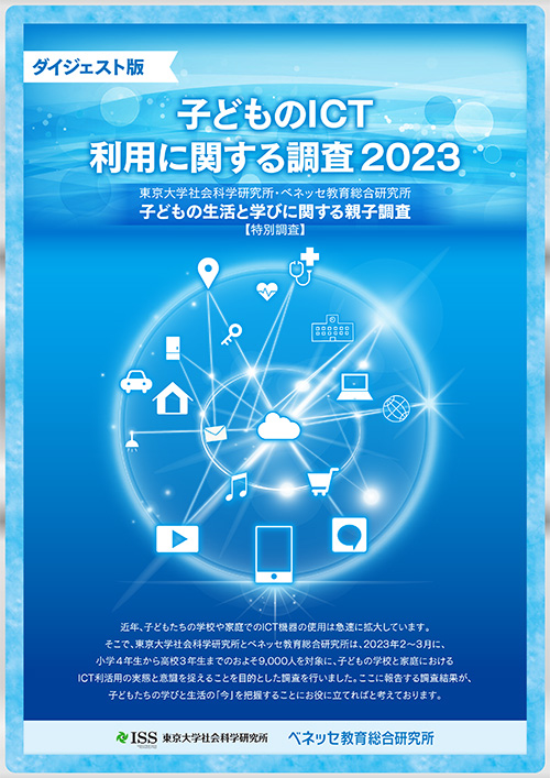 『子どものICT利用に関する調査2023』書影