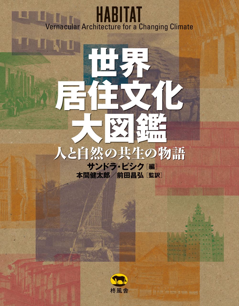 いろいろな建物のカラフルな写真